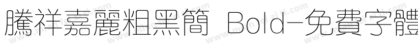 腾祥嘉丽粗黑简 Bold字体转换